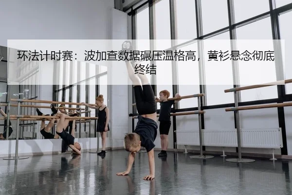 环法计时赛：波加查数据碾压温格高，黄衫悬念彻底终结